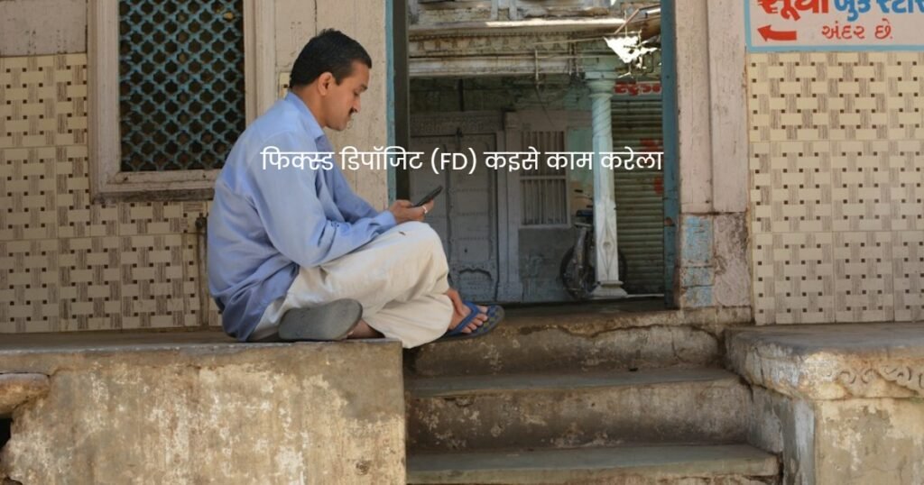 फिक्स्ड डिपॉजिट (FD) कइसे काम करेला